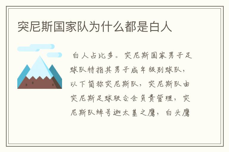 突尼斯国家队为什么都是白人
