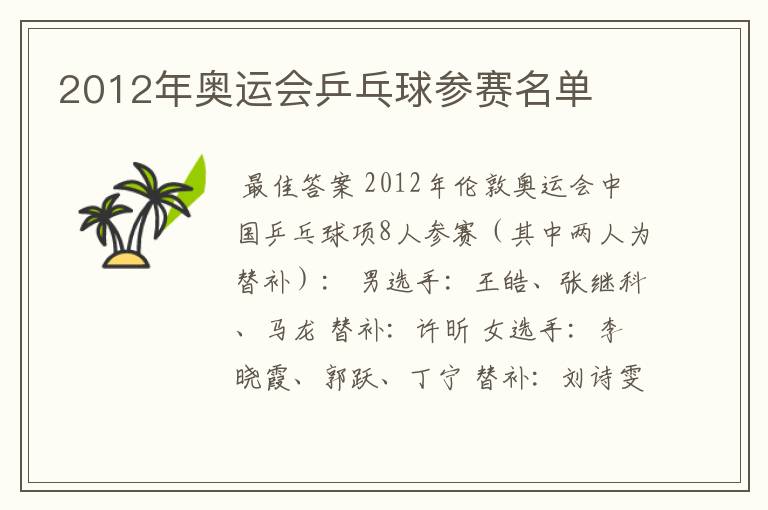 2012年奥运会乒乓球参赛名单