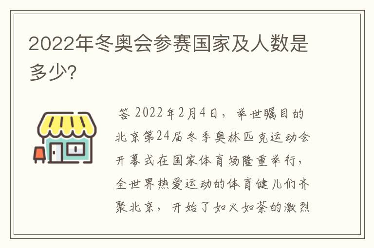 2022年冬奥会参赛国家及人数是多少?