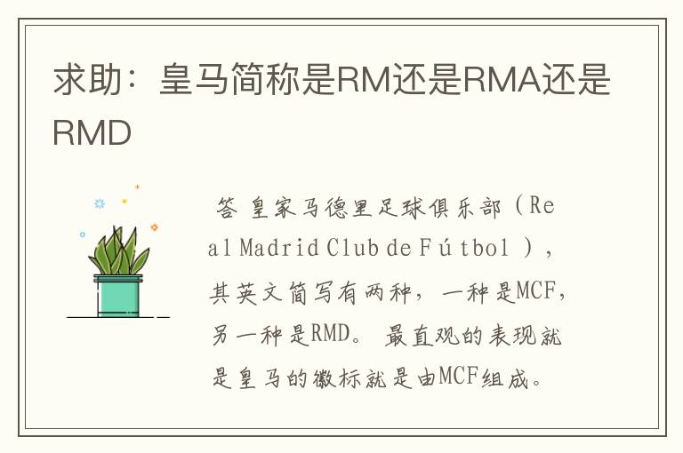 求助:皇马简称是RM还是RMA还是RMD