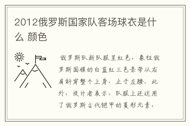 2012俄罗斯国家队客场球衣是什么 颜色
