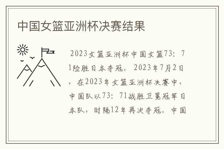 中国女篮亚洲杯决赛结果