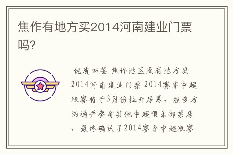 焦作有地方买2014河南建业门票吗?