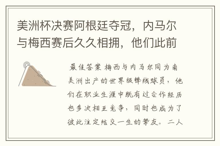 美洲杯决赛阿根廷夺冠,内马尔与梅西赛后久久相拥,他们此前有过哪些交集?