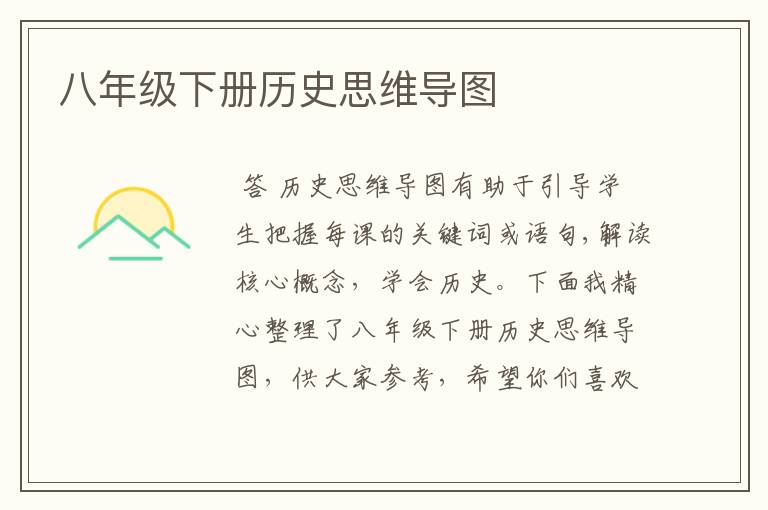 八年级下册历史思维导图
