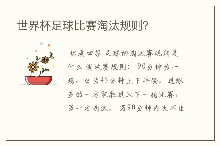 世界杯足球比赛淘汰规则?