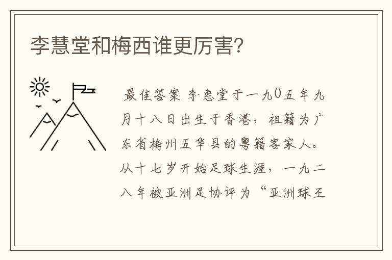 李慧堂和梅西谁更厉害?