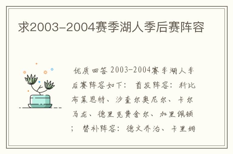 求2003-2004赛季湖人季后赛阵容