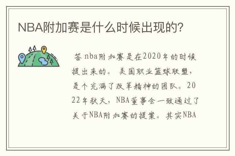 NBA附加赛是什么时候出现的?