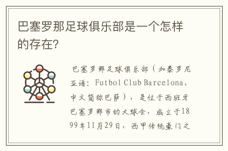 巴塞罗那足球俱乐部是一个怎样的存在?