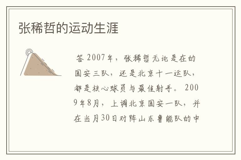 张稀哲的运动生涯