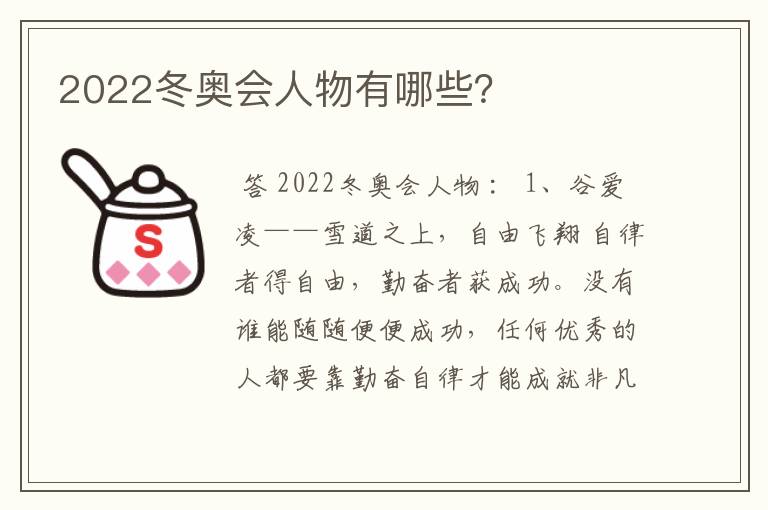 2022冬奥会人物有哪些？