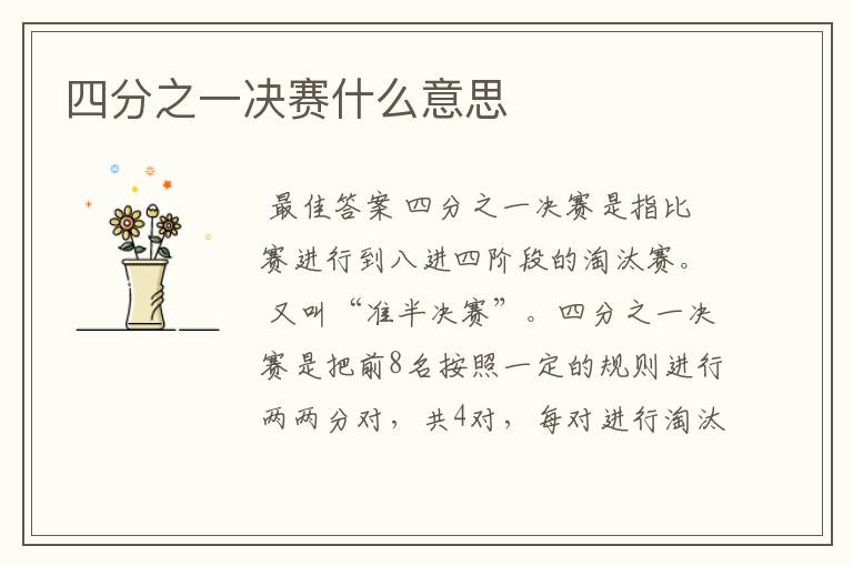四分之一决赛什么意思