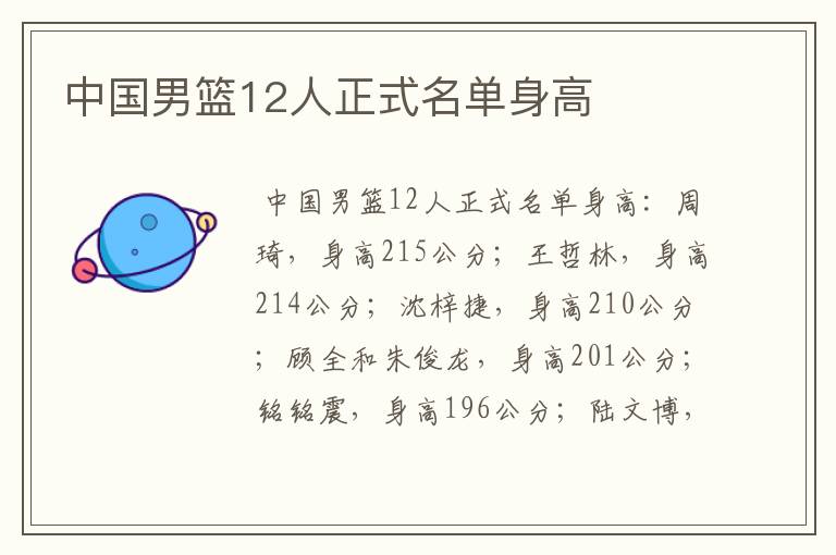 中国男篮12人正式名单身高