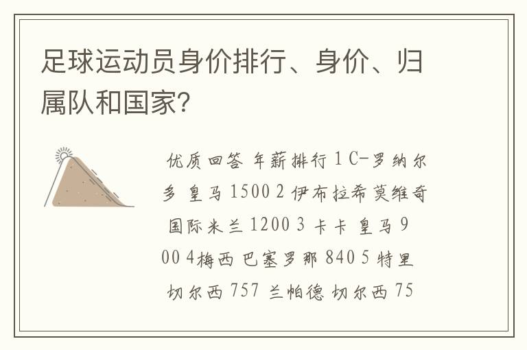 足球运动员身价排行、身价、归属队和国家？