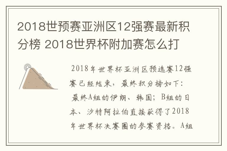 2018世预赛亚洲区12强赛最新积分榜 2018世界杯附加赛怎么打