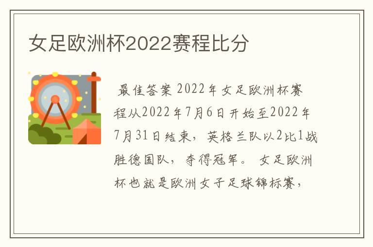 女足欧洲杯2022赛程比分