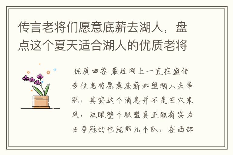 传言老将们愿意底薪去湖人,盘点这个夏天适合湖人的优质老将