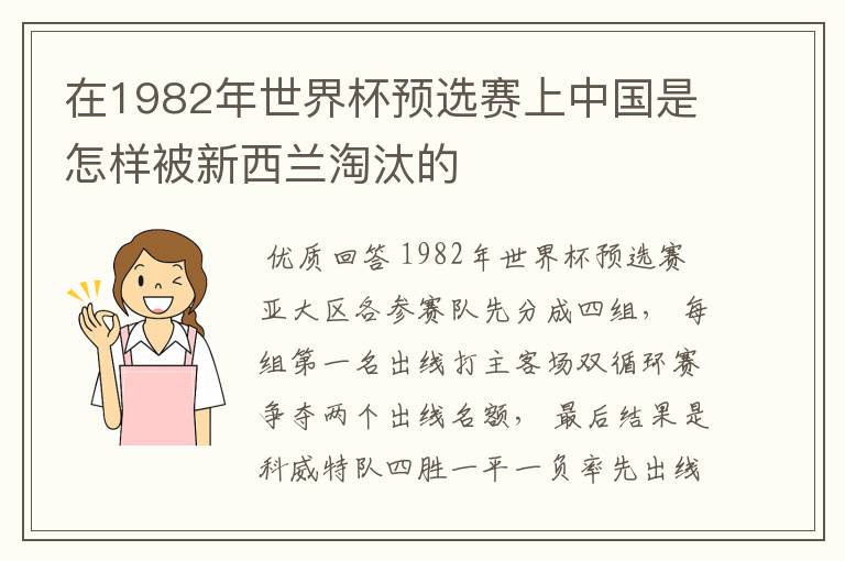 在1982年世界杯预选赛上中国是怎样被新西兰淘汰的