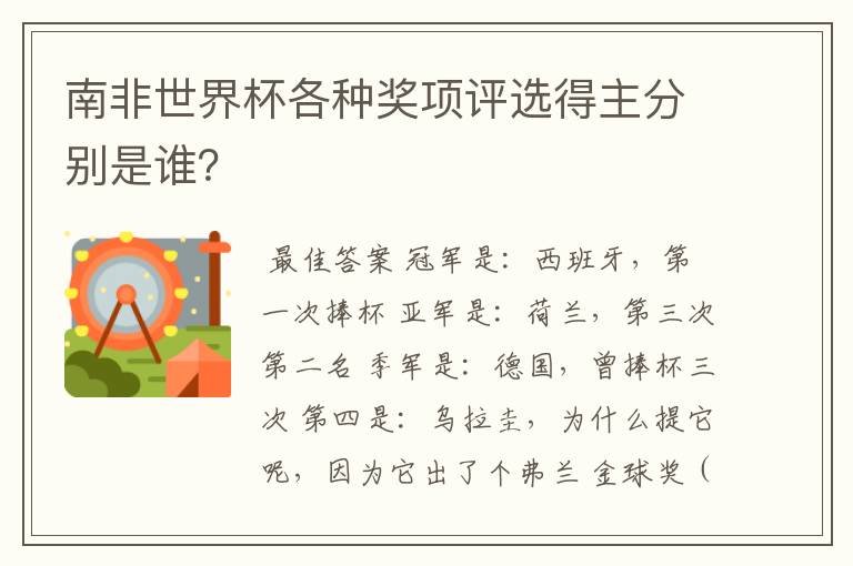 南非世界杯各种奖项评选得主分别是谁？