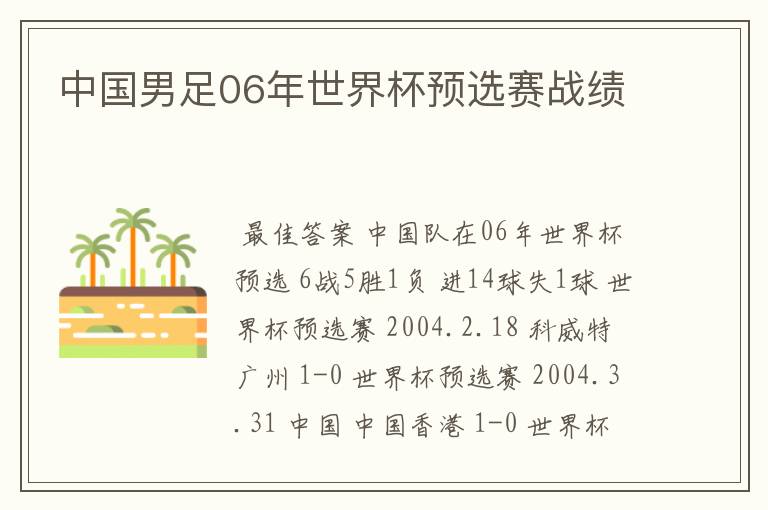 中国男足06年世界杯预选赛战绩