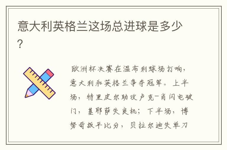 意大利英格兰这场总进球是多少?