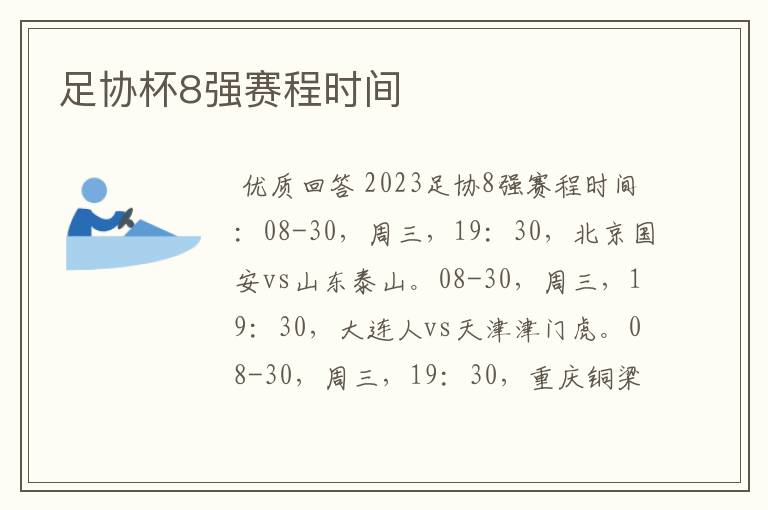 足协杯8强赛程时间