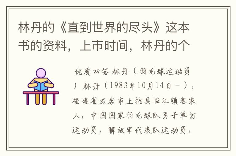 林丹的《直到世界的尽头》这本书的资料,上市时间,林丹的个人资料