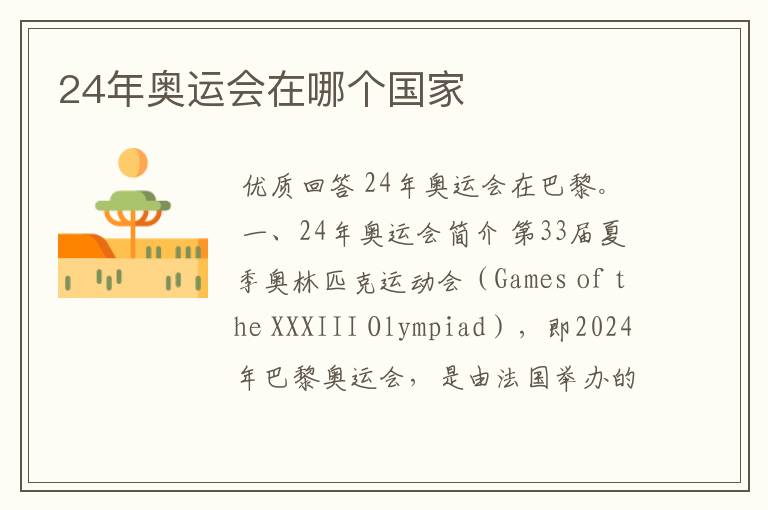24年奥运会在哪个国家