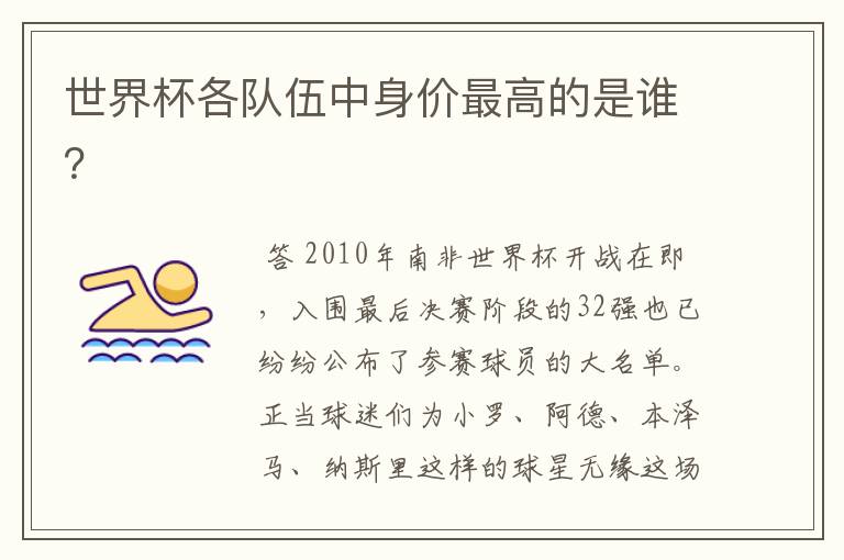 世界杯各队伍中身价最高的是谁?