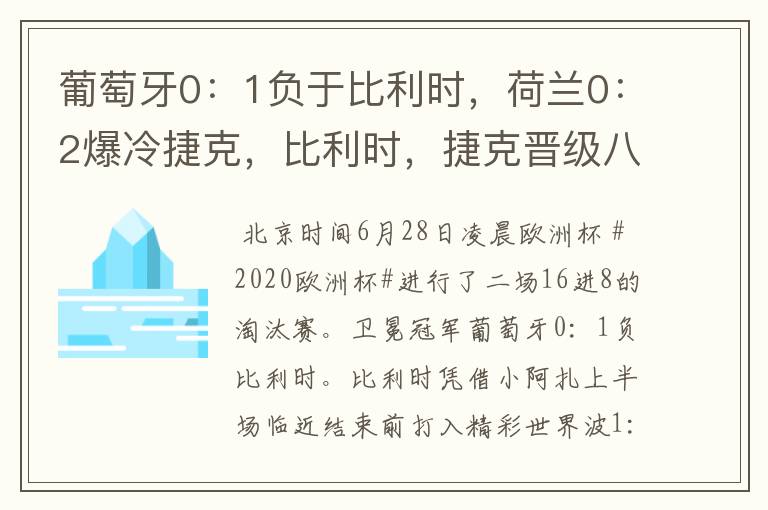 葡萄牙0：1负于比利时，荷兰0：2爆冷捷克，比利时，捷克晋级八强