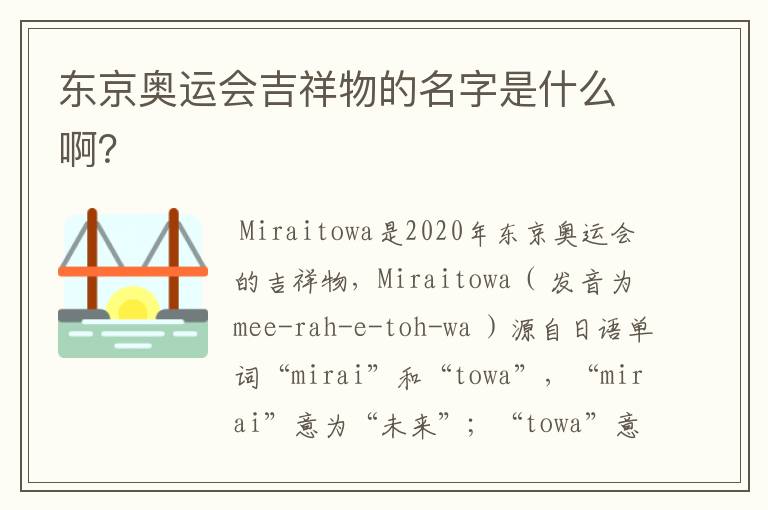东京奥运会吉祥物的名字是什么啊?