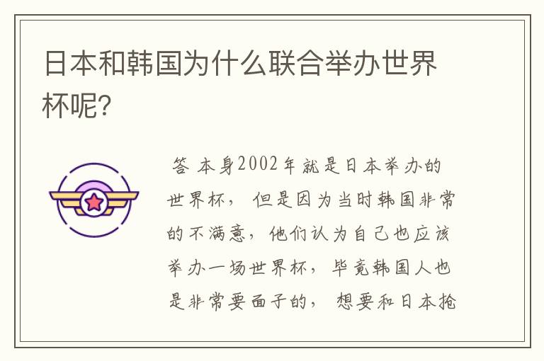 日本和韩国为什么联合举办世界杯呢？