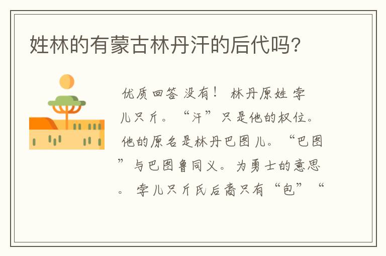 姓林的有蒙古林丹汗的后代吗?