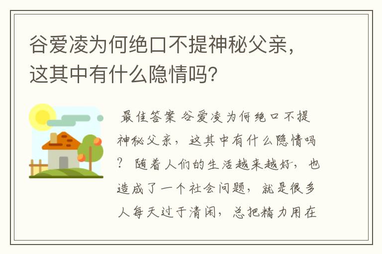 谷爱凌为何绝口不提神秘父亲,这其中有什么隐情吗?