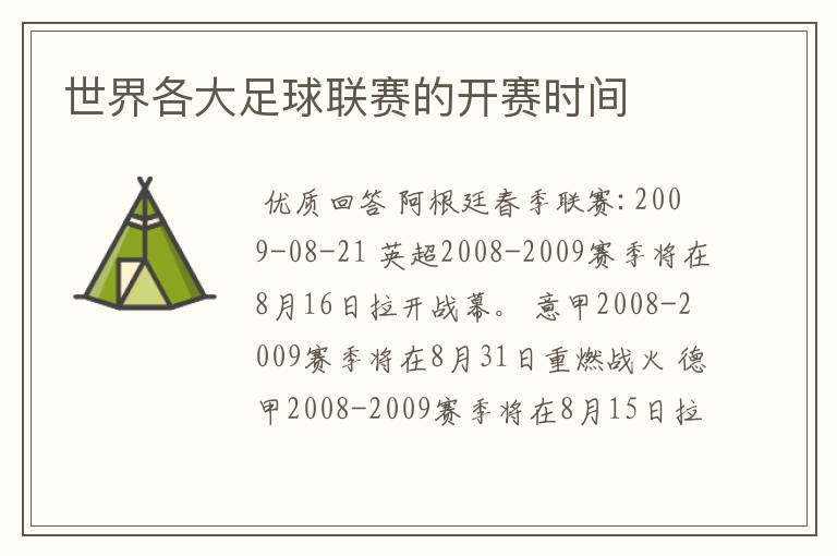 世界各大足球联赛的开赛时间
