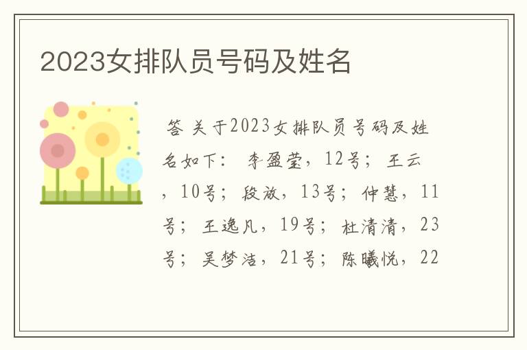 2023女排队员号码及姓名