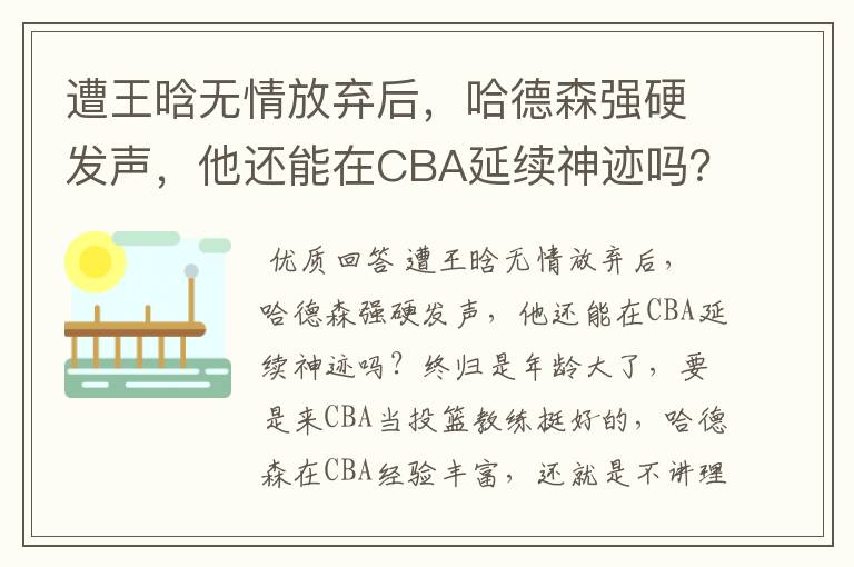 遭王晗无情放弃后,哈德森强硬发声,他还能在CBA延续神迹吗?