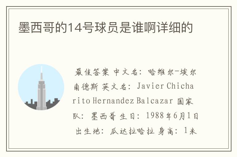 墨西哥的14号球员是谁啊详细的