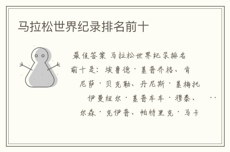 马拉松世界纪录排名前十