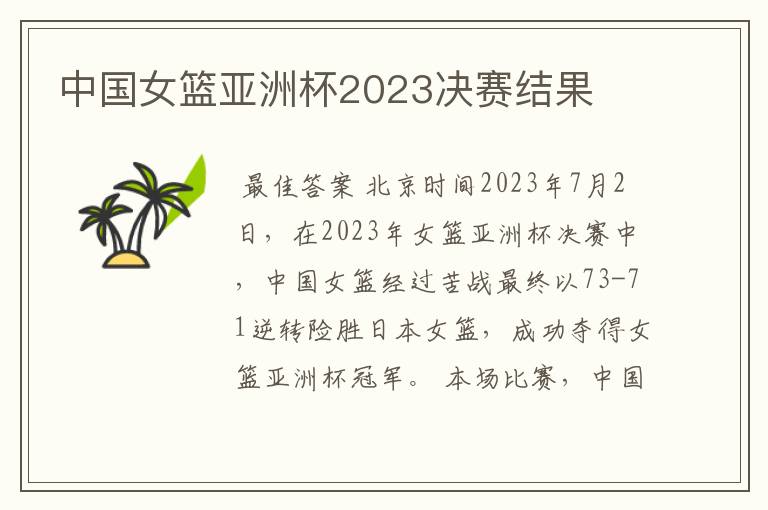 中国女篮亚洲杯2023决赛结果