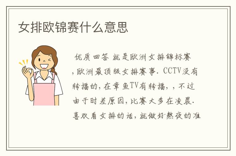 女排欧锦赛什么意思