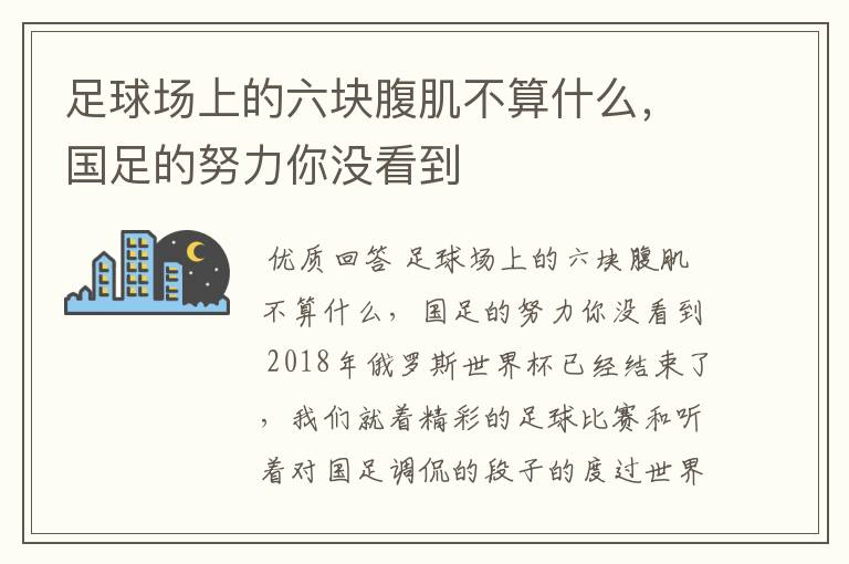 足球场上的六块腹肌不算什么,国足的努力你没看到