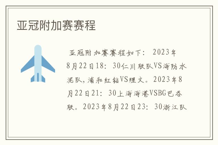 亚冠附加赛赛程