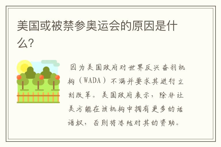 美国或被禁参奥运会的原因是什么？