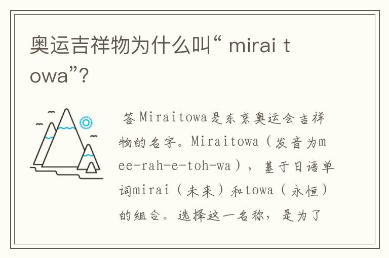 奥运吉祥物为什么叫“ mirai towa”？