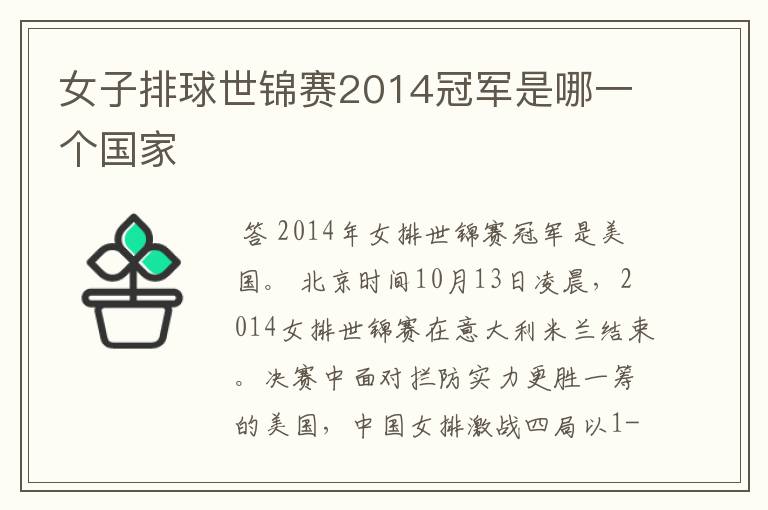 女子排球世锦赛2014冠军是哪一个国家