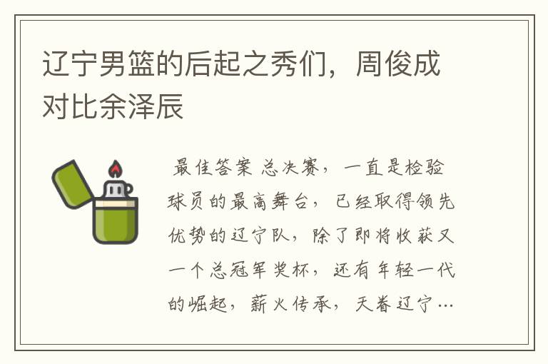 辽宁男篮的后起之秀们,周俊成对比余泽辰