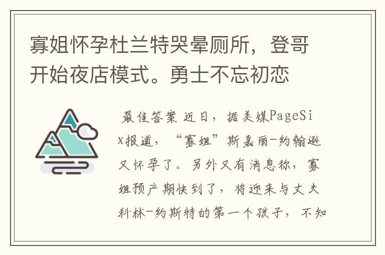 寡姐怀孕杜兰特哭晕厕所,登哥开始夜店模式。勇士不忘初恋