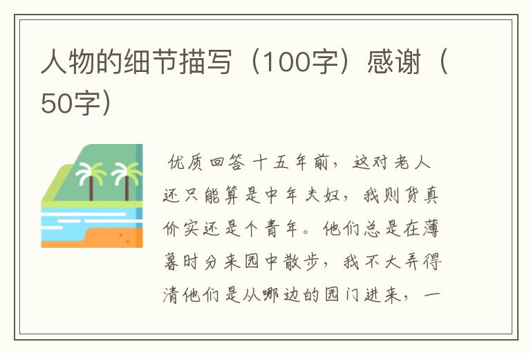 人物的细节描写(100字)感谢(50字)